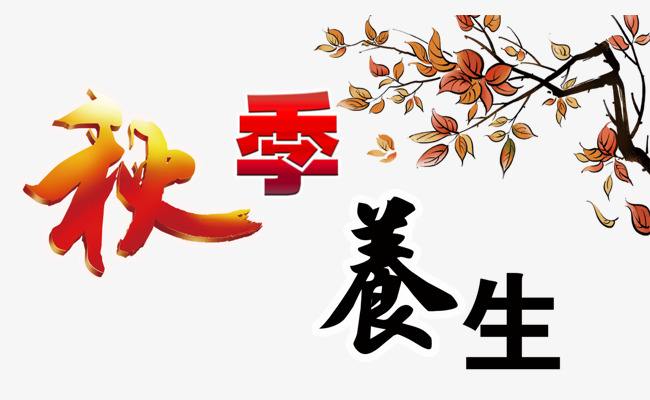 【秋季养生】秋季养生小常识_秋季养生膳食