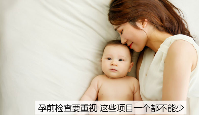 进行孕前检查,这些项目一个都不能少