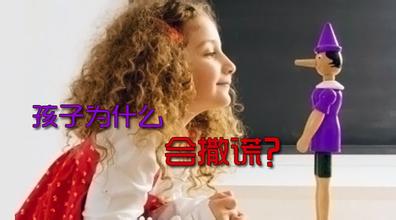 孩子为什么会说谎?孩子说谎父母该如何教育