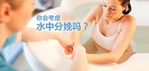 水中分娩,利大于弊还是弊大于利?