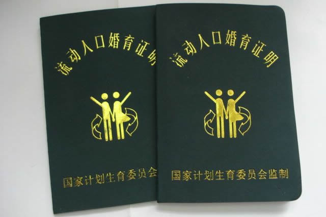 【流动人口婚育证明】流动人口婚育证明怎么办_流动人口婚育证明在哪里办