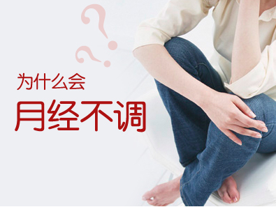 月经推迟的原因是什么？月经推迟几天算正常？月经推迟治疗