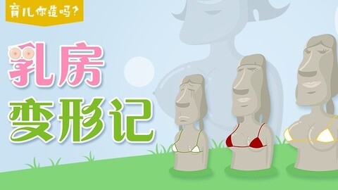 乳房变形记