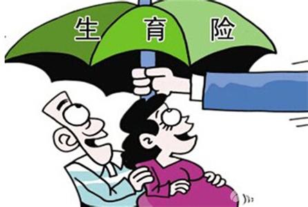 【生育保险】生育保险报销条件_生育保险报销流程