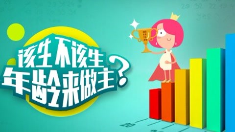 是不是该生娃年龄决定