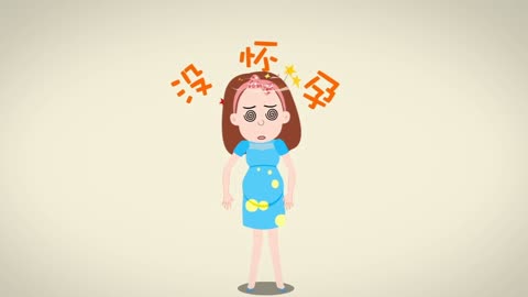 让假性怀孕靠边站