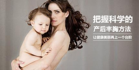 生完孩子怎么丰胸 快速打造自然美胸