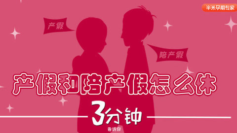 产假、陪产假，孕爸妈们知多少