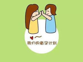 正常情况下备孕多久可以怀孕