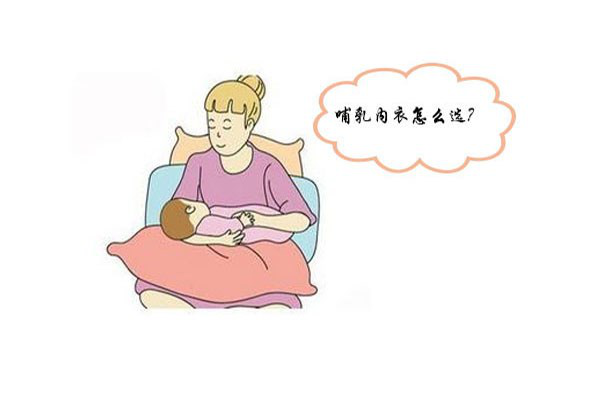 哺乳内衣什么牌子好 如何选择哺乳内衣