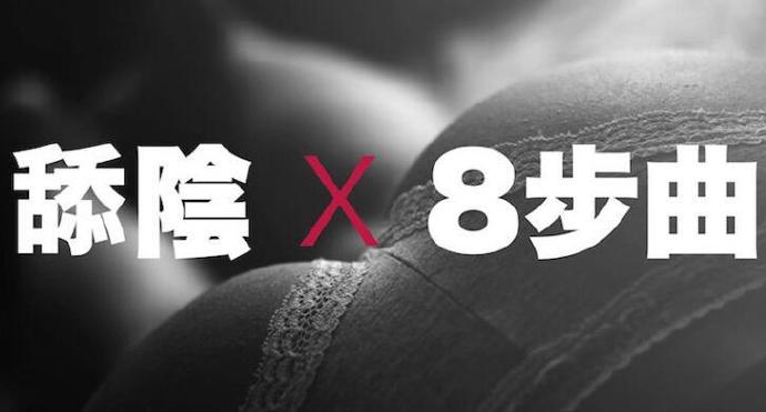 让她淫液横流阴蒂高潮,“阴部口交”的8个实用舔阴技巧