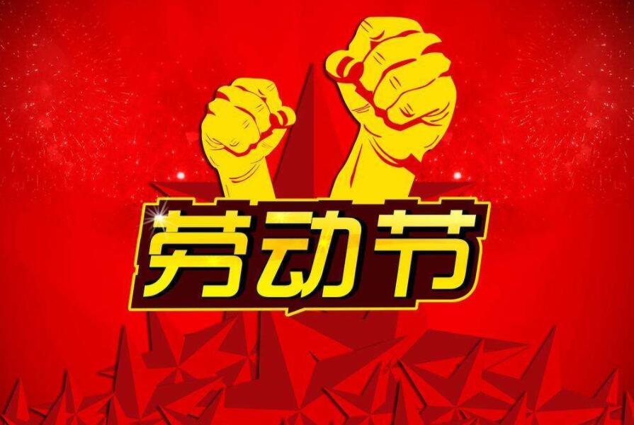 今年五一放假四天 2019年劳动节放假安排1 今年五一放假四天 2019年劳动节放假安排