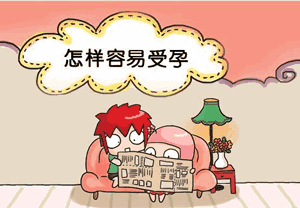 排卵期最佳的受孕时间