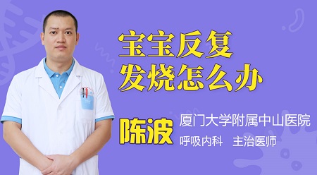 宝宝反复发烧怎么办