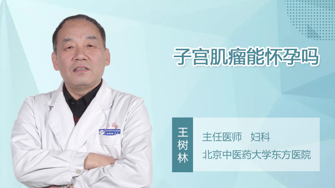 子宫肌瘤能怀孕吗