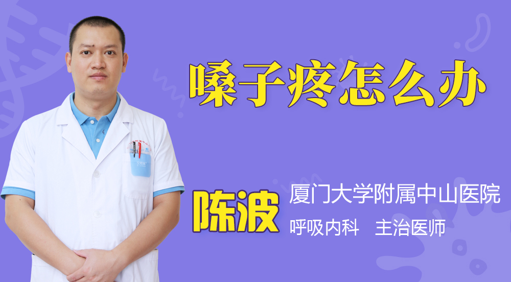 嗓子疼怎么办