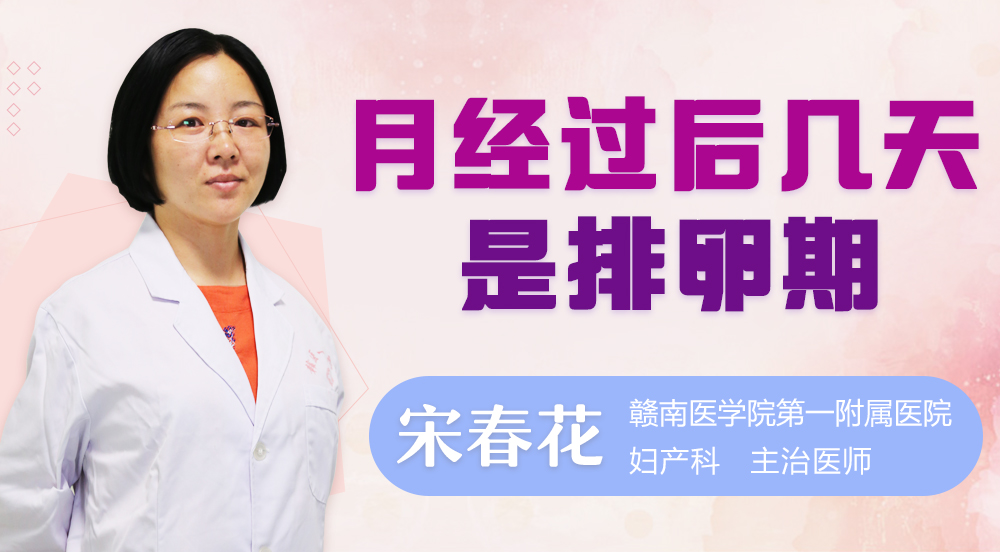 月经过后几天是排卵期