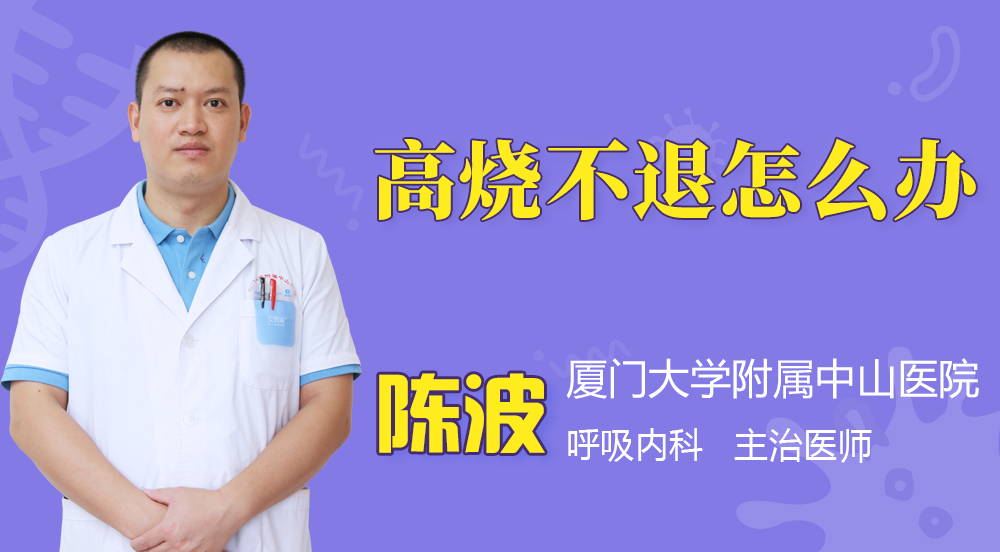 小孩高烧不退怎么办