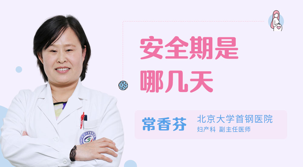安全期是哪几天
