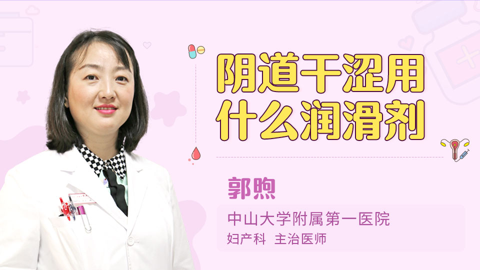 阴道干涩用什么润滑剂