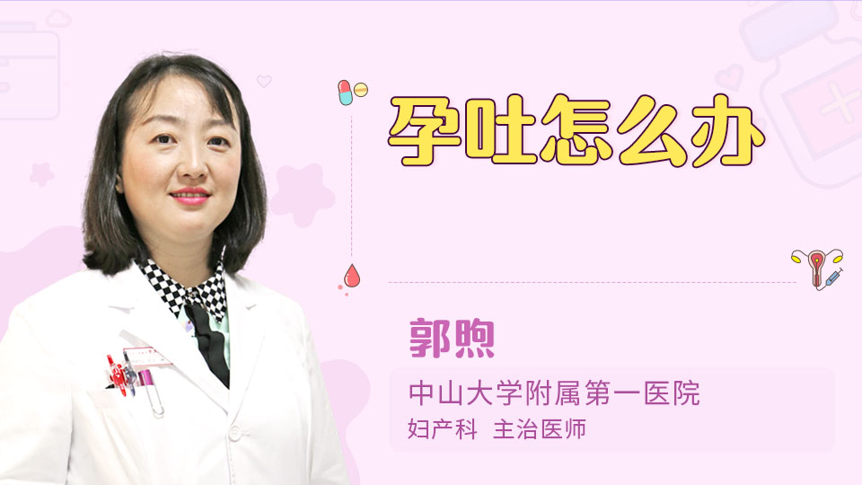 孕吐怎么办
