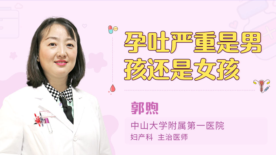 孕吐严重是男孩还是女孩