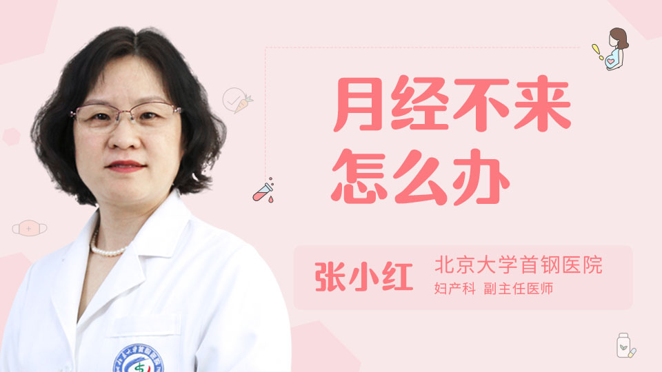 月经不来怎么办