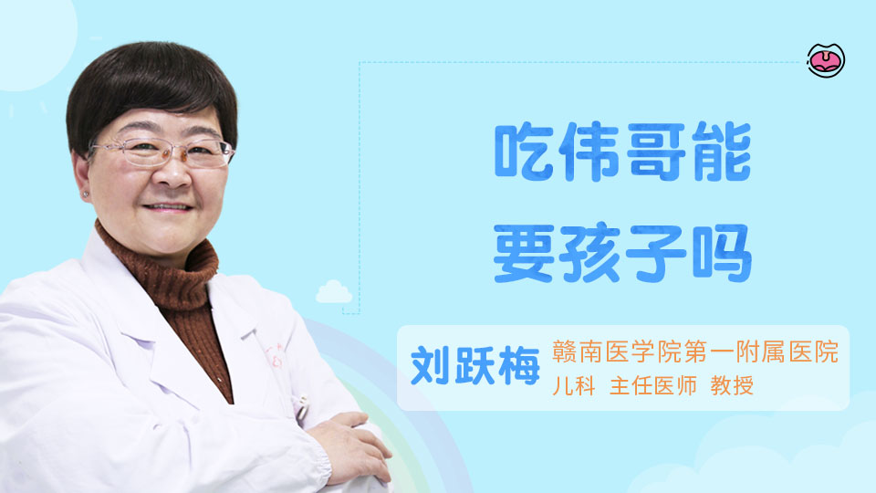 吃伟哥能要孩子吗