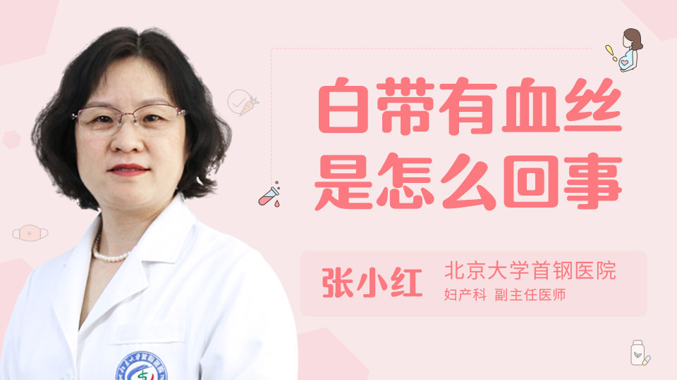 白带有血丝是怎么回事