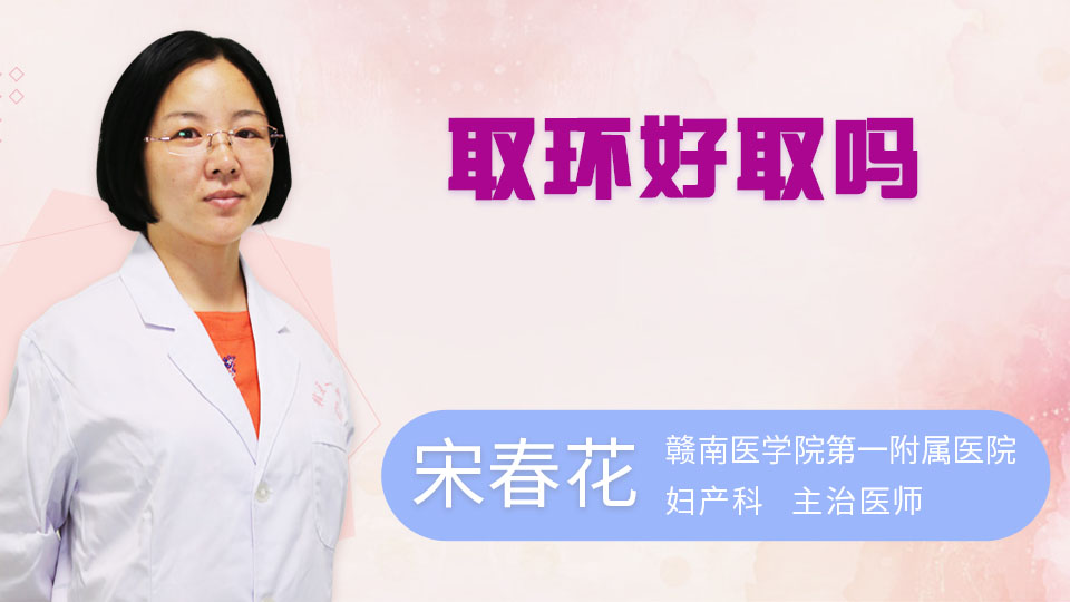 取环好取吗