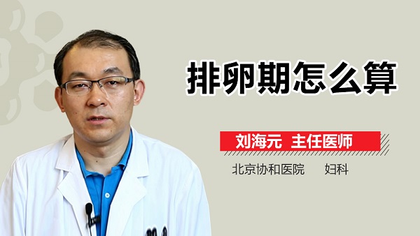 排卵期怎么算？