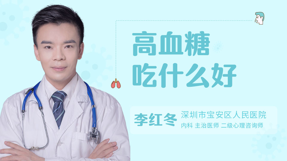高血糖吃什么好