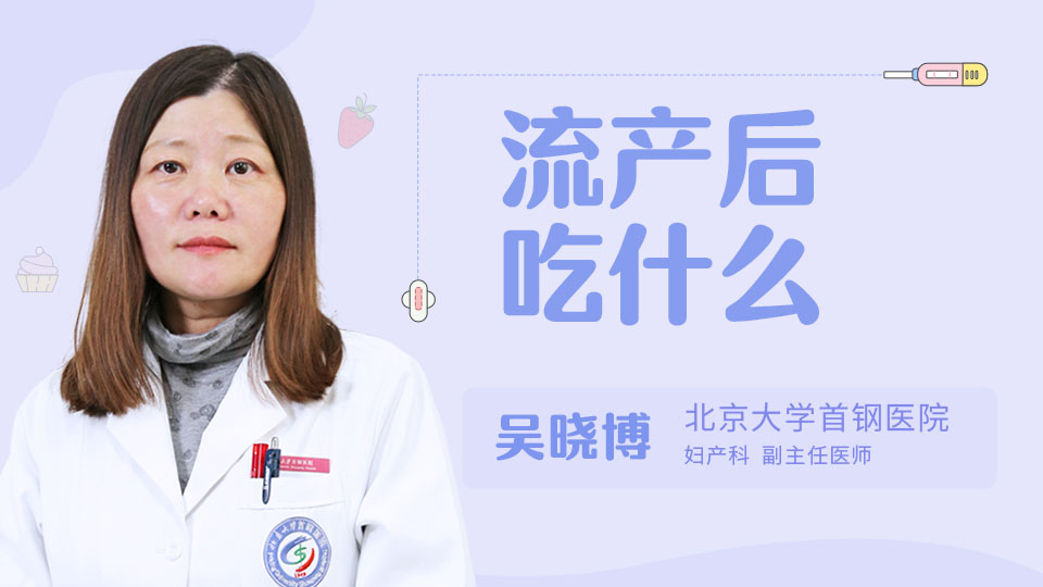 流产后吃什么