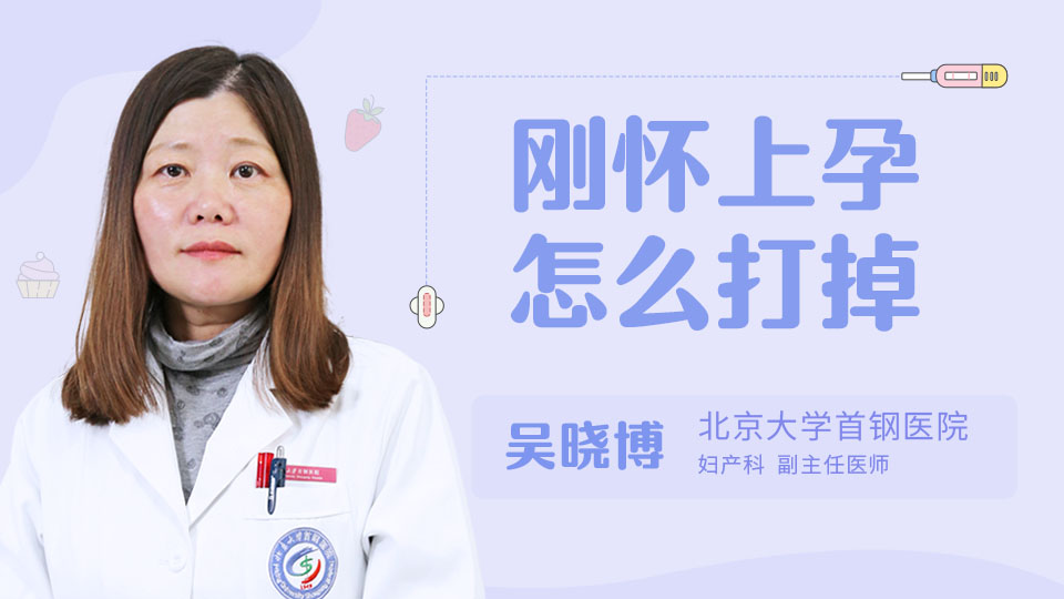 刚怀上孕怎么打掉