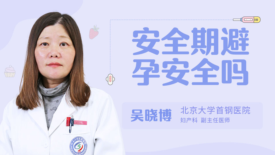 安全期避孕安全吗