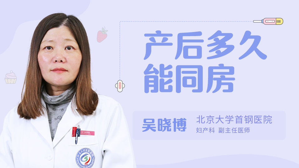 产后多久能同房