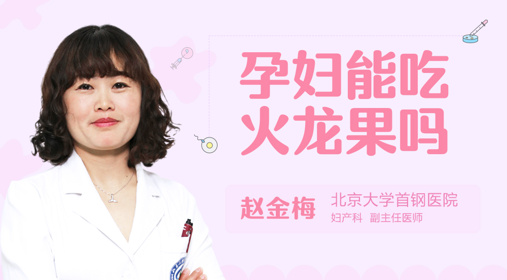 孕妇能吃火龙果吗