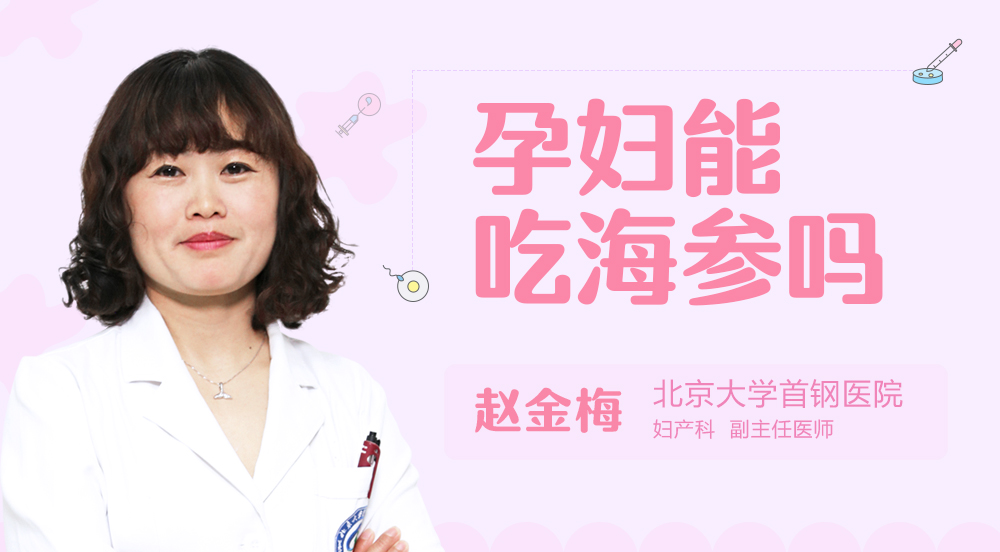 孕妇能吃海参吗
