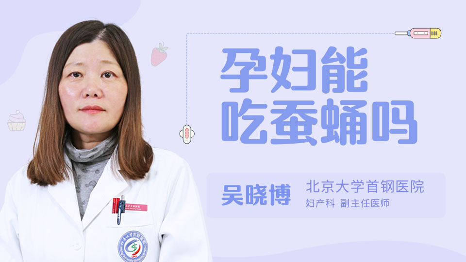 孕妇能吃蚕蛹吗