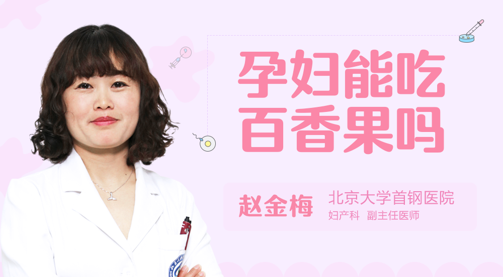 孕妇能吃百香果吗