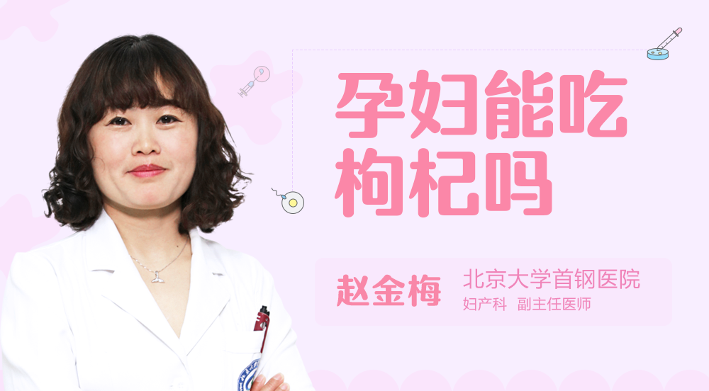 孕妇能吃枸杞吗