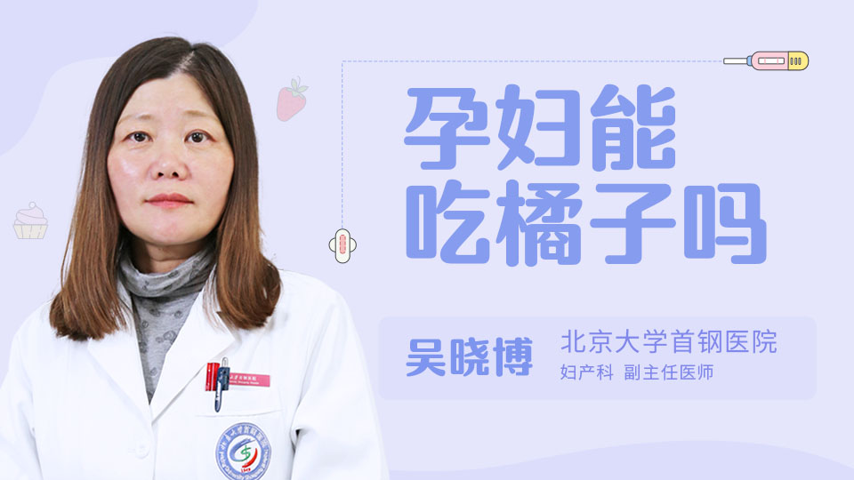 孕妇能吃橘子吗