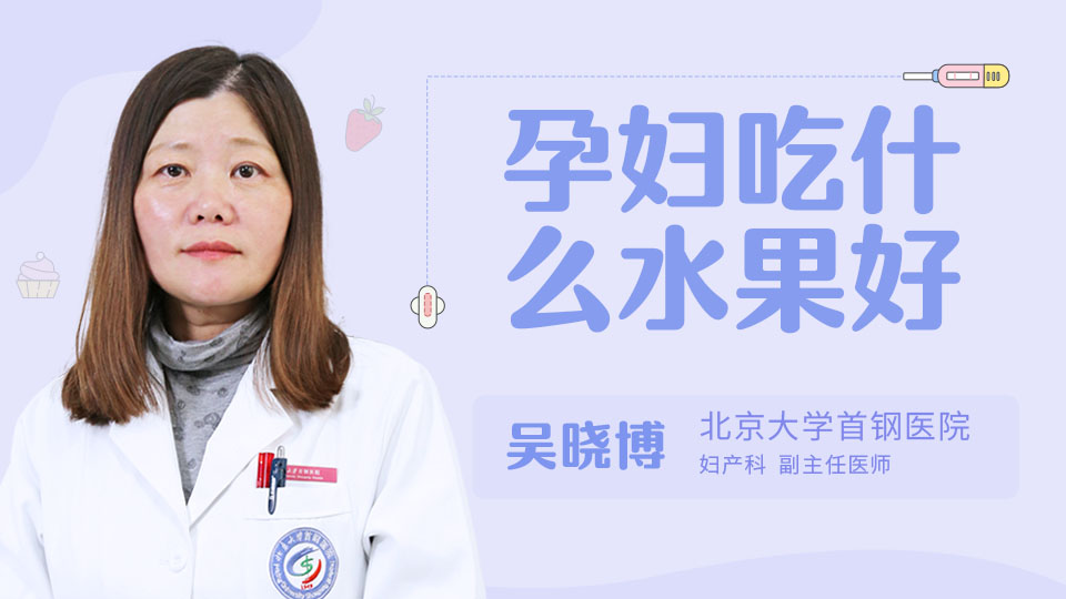 孕妇吃什么水果好