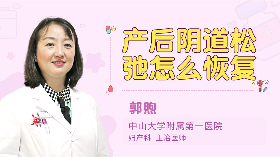 产后阴道松弛怎么恢复