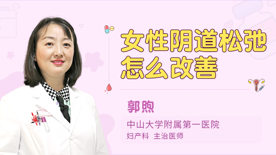 女性阴道松弛怎么改善