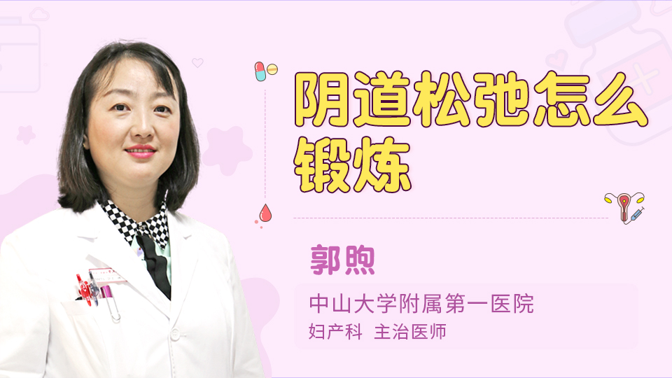阴道松弛怎么锻炼