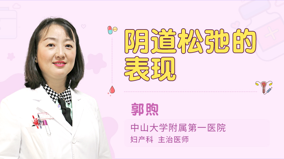 阴道松弛的表现