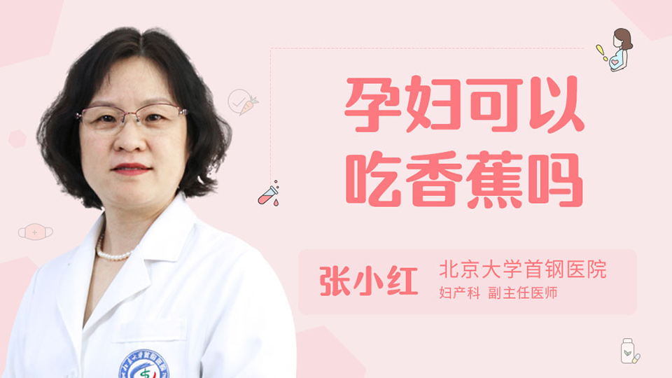 孕妇可以吃香蕉吗