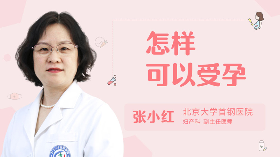 怎么可以受孕