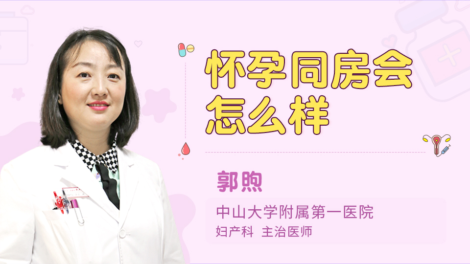 怀孕同房会怎么样